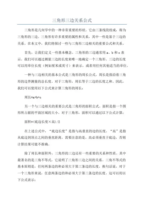 三角形三边关系公式
