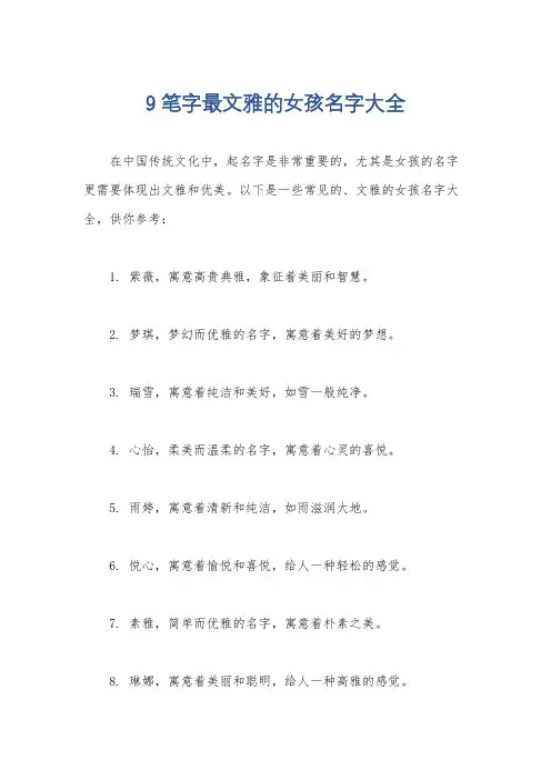 9笔字最文雅的女孩名字大全