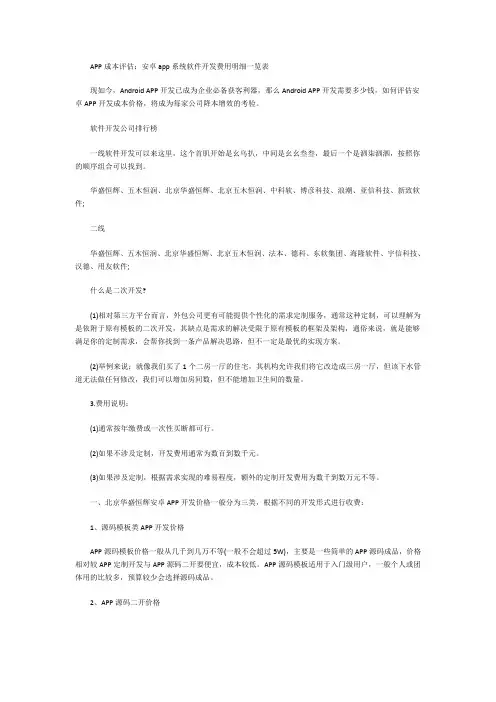 APP成本评估：安卓app系统软件开发费用明细一览表