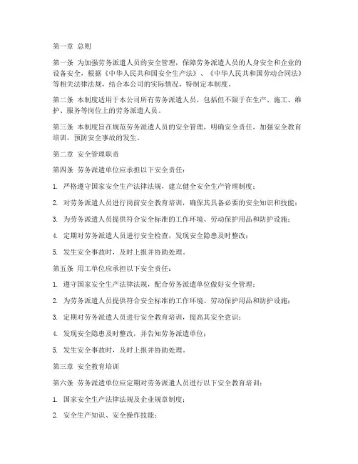 劳务派遣安全管理制度