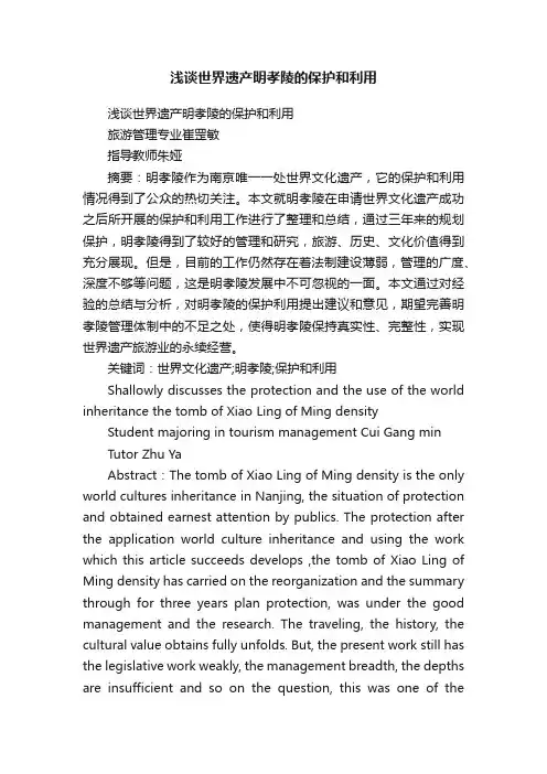 浅谈世界遗产明孝陵的保护和利用