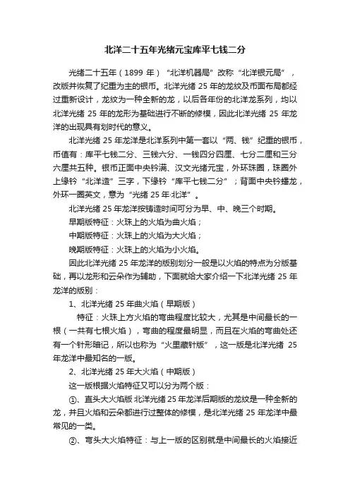 北洋二十五年光绪元宝库平七钱二分