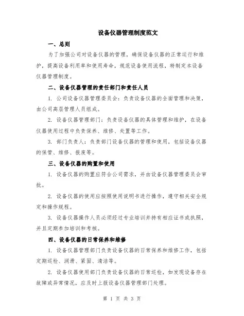 设备仪器管理制度范文