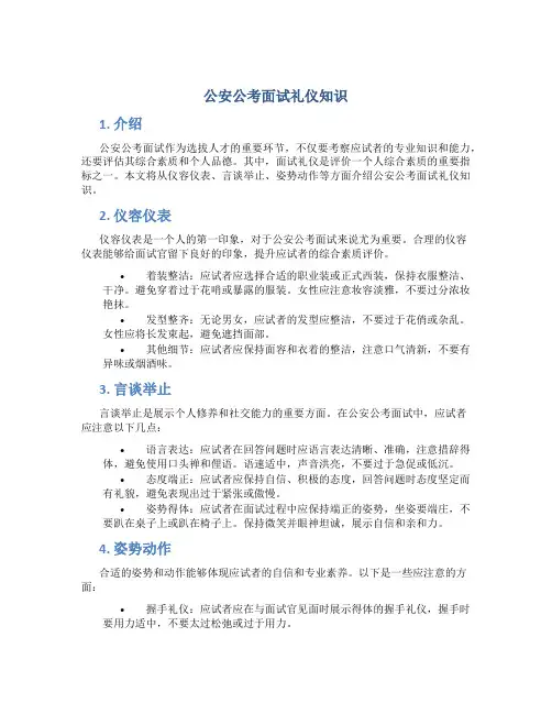 公安公考面试礼仪知识