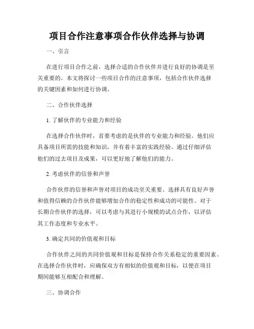 项目合作注意事项合作伙伴选择与协调