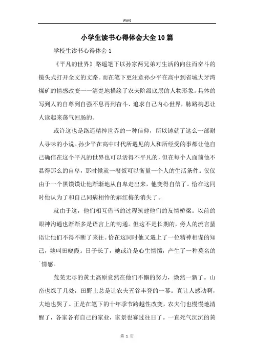 小学生读书心得体会大全10篇