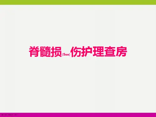 脊髓损伤护理相关知识ppt