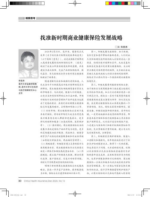找准新时期商业健康保险发展战略