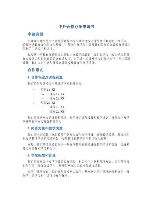 中外合作办学申请书