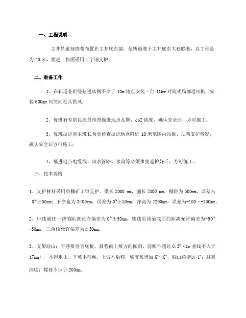 轨道绕巷安全技术措施