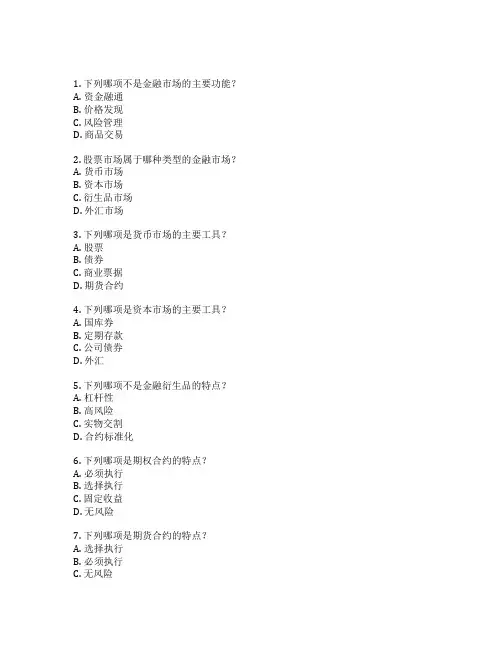 金融市场分析与投资考试 选择题 62题