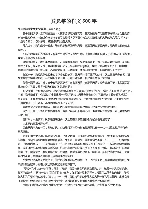 放风筝的作文范文500字（通用5篇）