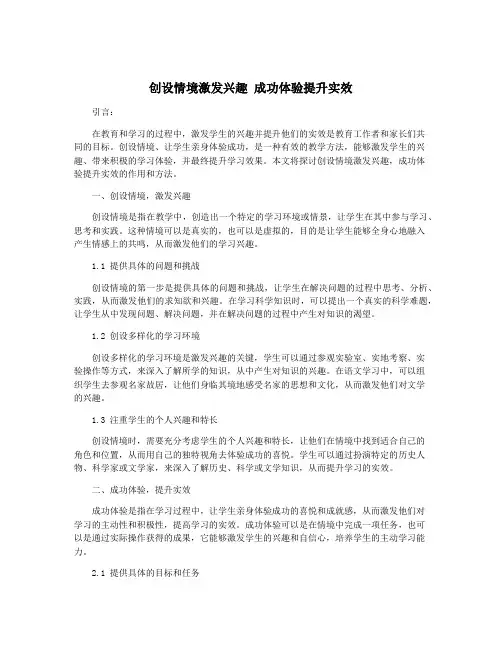 创设情境激发兴趣 成功体验提升实效