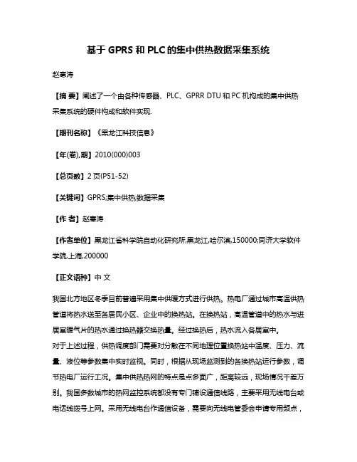 基于GPRS和PLC的集中供热数据采集系统