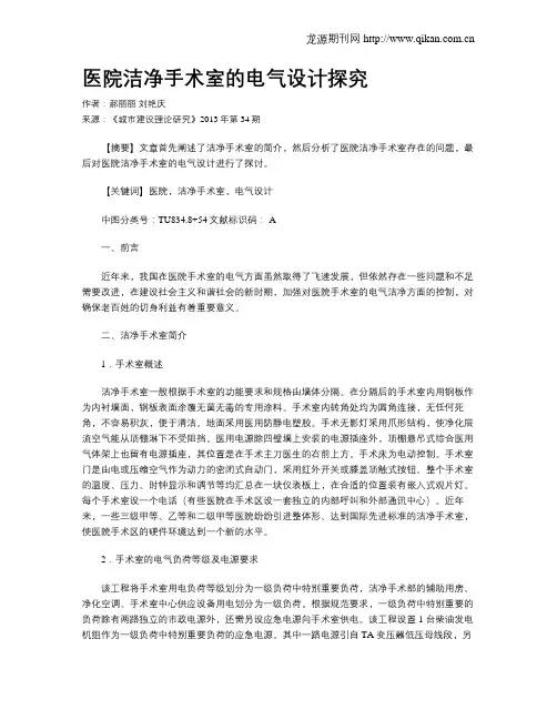 医院洁净手术室的电气设计探究