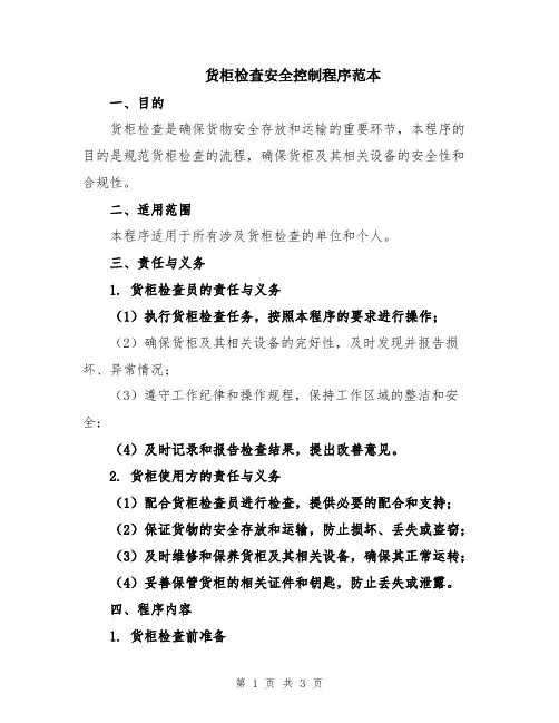 货柜检查安全控制程序范本