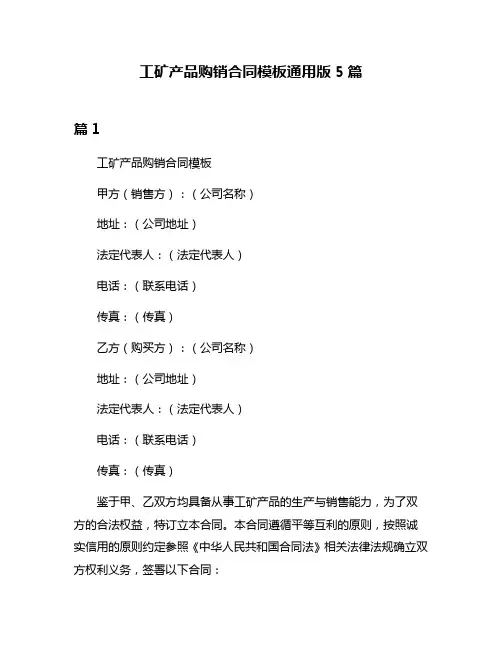 工矿产品购销合同模板通用版5篇