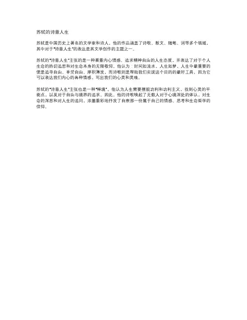 苏轼的诗意人生