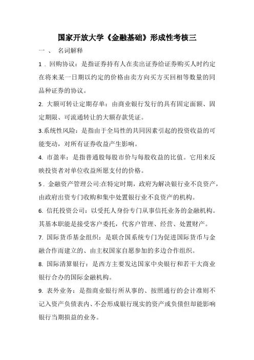 国家开放大学《金融基础》形成性考核三
