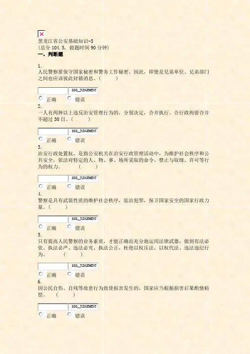 黑龙江省公安基础知识-5_真题无答案-交互