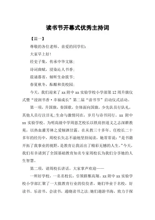 读书节开幕式优秀主持词