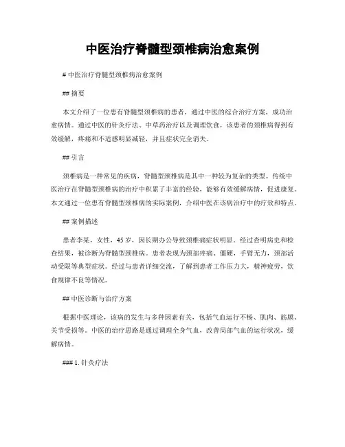 中医治疗脊髓型颈椎病治愈案例