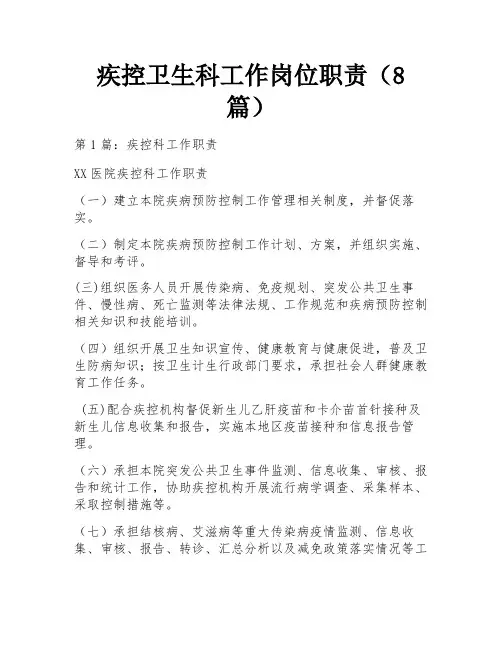 疾控卫生科工作岗位职责(8篇)