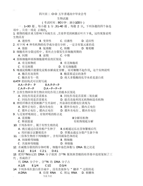 四川省普通高中毕业会考生物试题