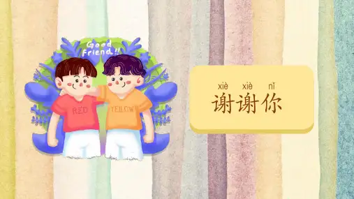 儿童在线对外汉语教学PPT谢谢你