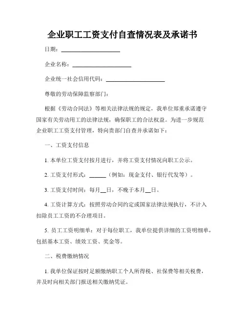 企业职工工资支付自查情况表及承诺书