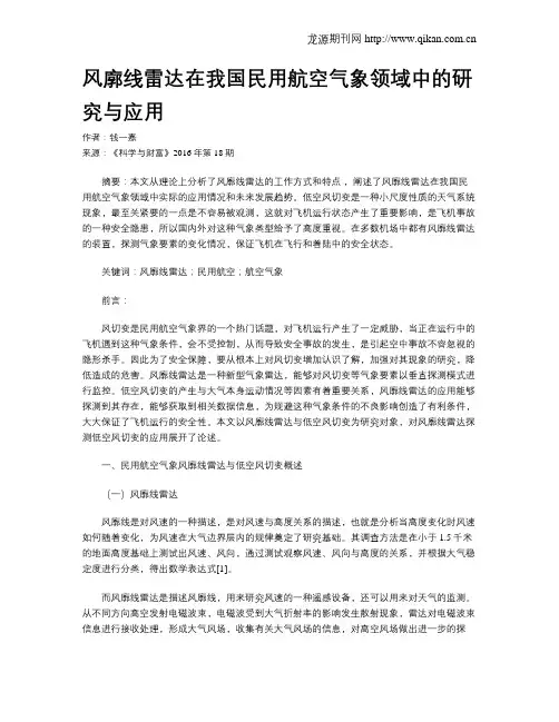 风廓线雷达在我国民用航空气象领域中的研究与应用