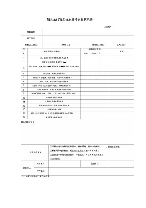 铝合金门窗工程质量样板验收表格