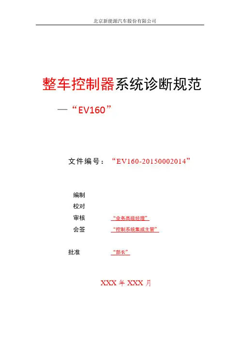 北京新能源汽车整车控制器系统诊断规范