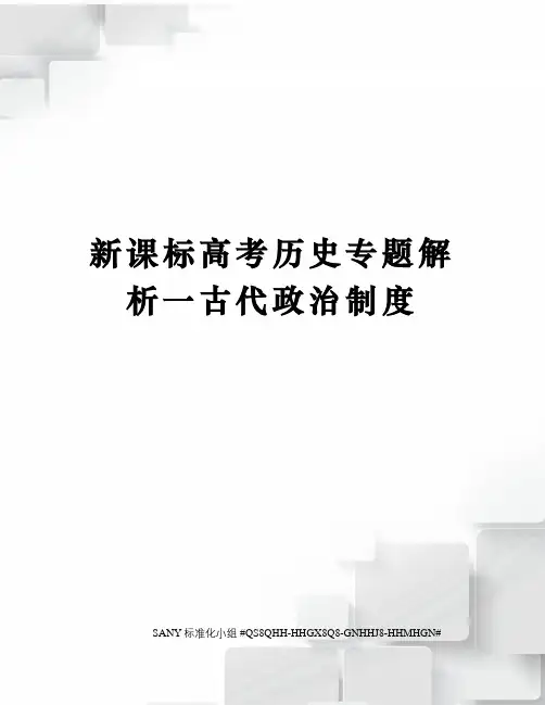 新课标高考历史专题解析一古代政治制度