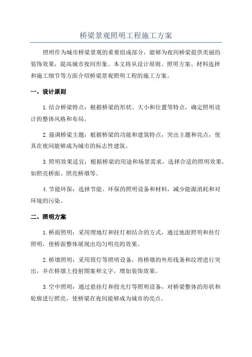 桥梁景观照明工程施工方案