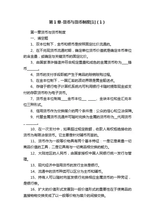 第1章-货币与货币制度[1]（1）