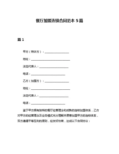 餐厅加盟连锁合同范本5篇