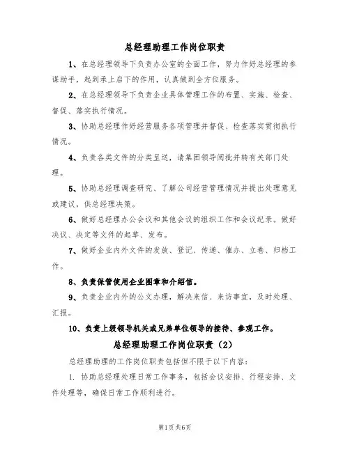 总经理助理工作岗位职责（5篇）