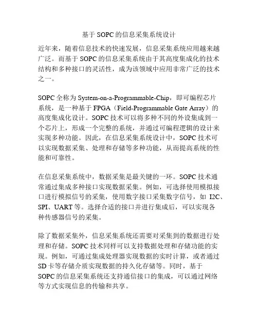基于SOPC的信息采集系统设计