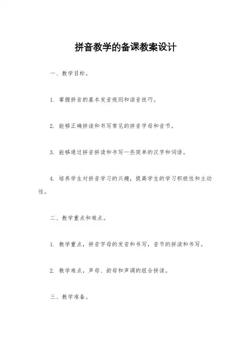 拼音教学的备课教案设计