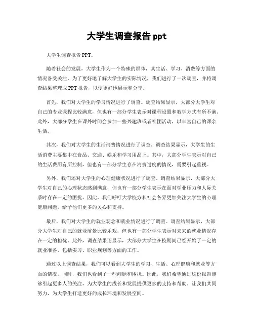 大学生调查报告ppt