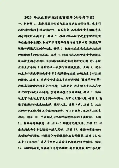 2020 年执业药师继续教育题库(含参考答案)