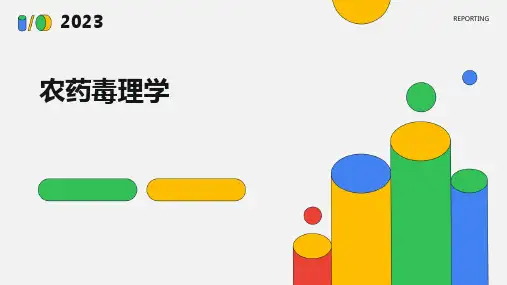 《农药毒理学》课件