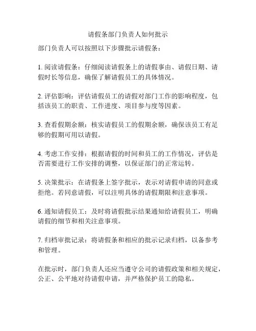 请假条部门负责人如何批示