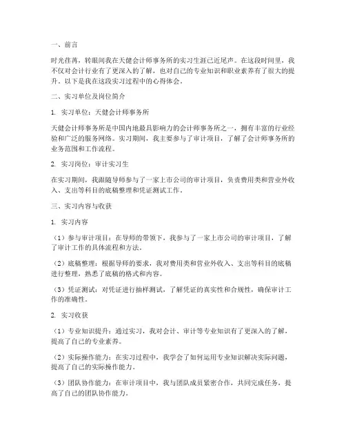 天健实习心得报告模板