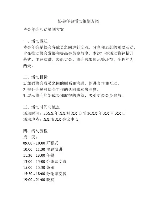协会年会活动策划方案
