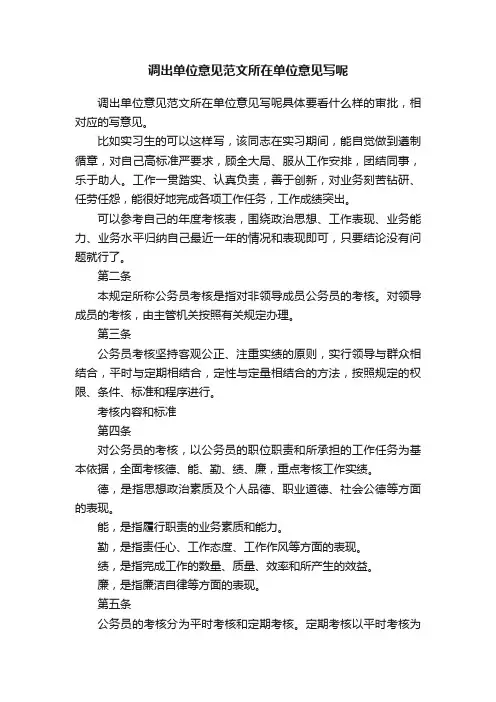 调出单位意见范文所在单位意见写呢