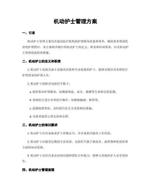 机动护士管理方案