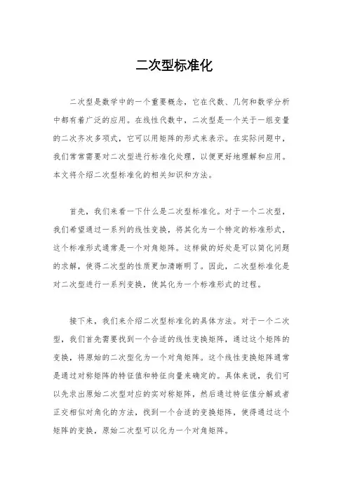 二次型标准化