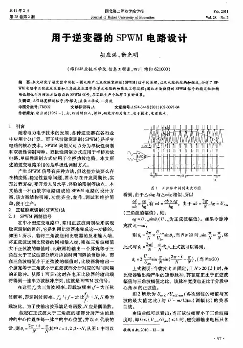 用于逆变器的SPWM电路设计